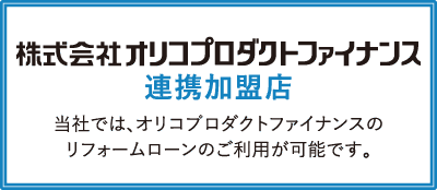 株式会社オリコプロダクトファイナンス連携加盟店